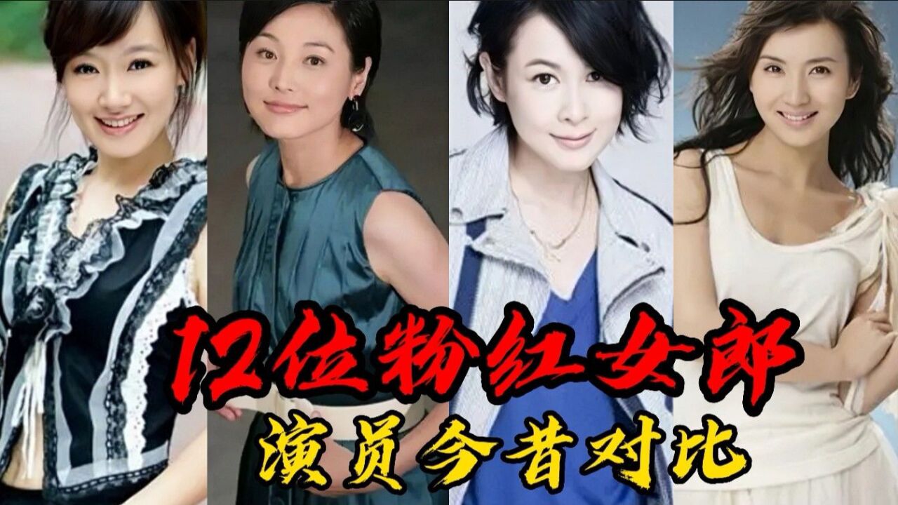 12粉红女郎演员今昔对比,时间飞逝一晃眼19年,你还记得万人迷?