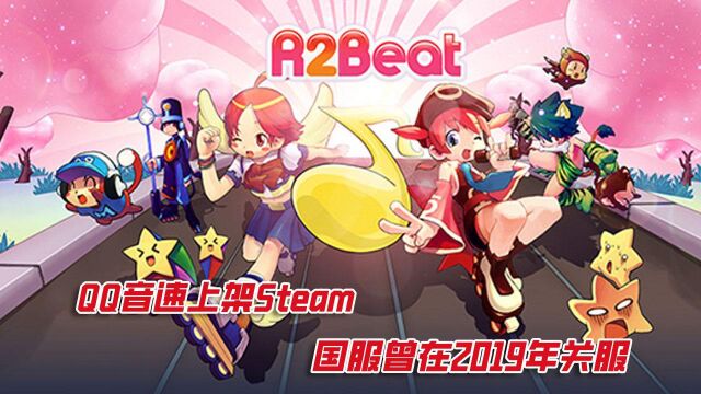 《QQ音速》上架Steam 国服曾在2019年关服