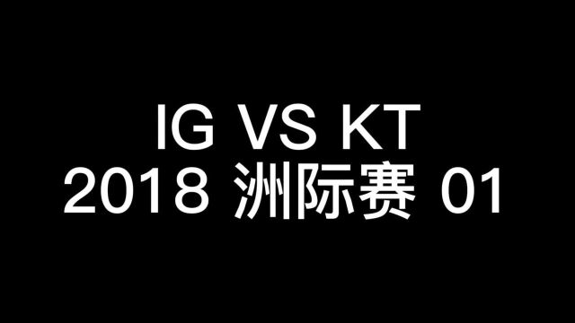 2018洲际赛 01 IG VS KT