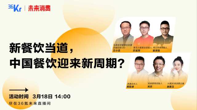 36氪未来消费线上论坛新餐饮当道,中国餐饮迎来新周期?