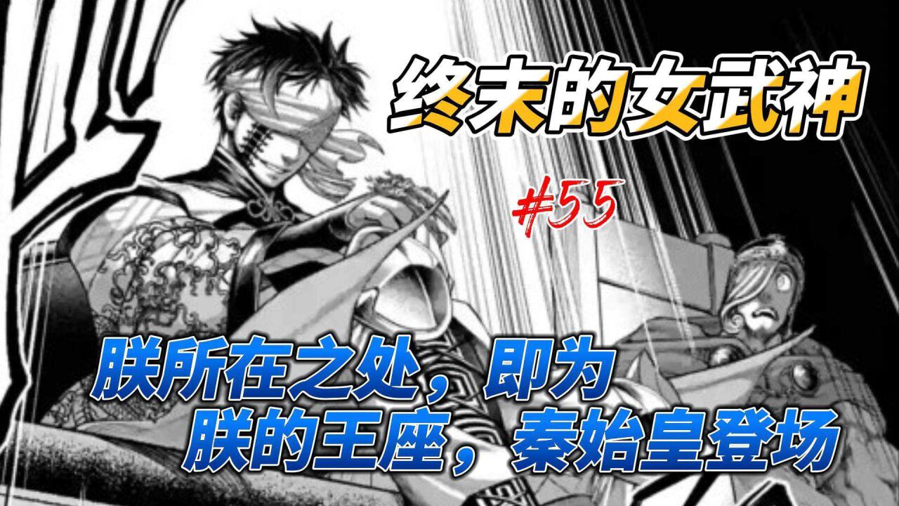 终末的女武神第55话,朕所在之处,即为朕的王座,秦始皇登场_高清1080P在线观看平台_腾讯视频