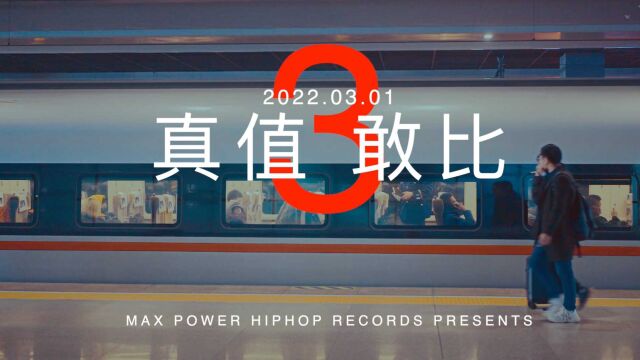 【MAXPOWER嘻哈厂牌】真快乐*国美《真值 敢比》北京发布会Vlog