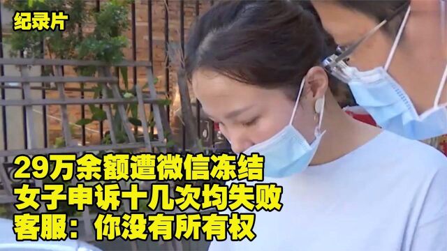 29万余额遭微信冻结 女子申诉十几次均失败 客诉:那你继续申诉(一)