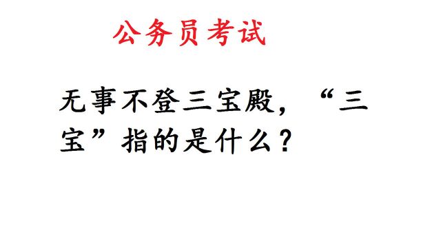 公务员考试常识题,无事不登三宝殿,“三宝”指什么?