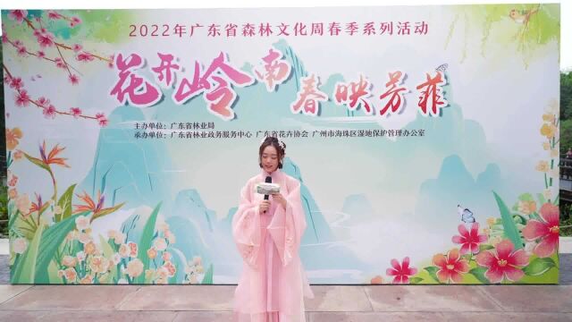 “花开岭南ⷦ˜妘 芳菲”2022广东森林文化周春季活动