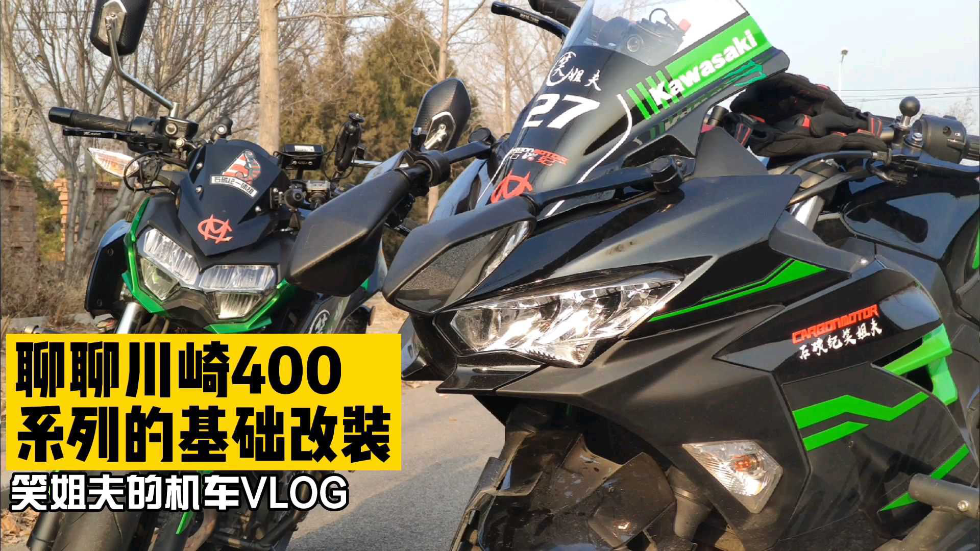 关于川崎ninja400和z400的基础改装,姐夫的建议听听无妨