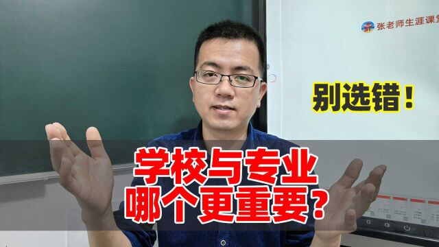 高考志愿经典问题:学校与专业哪个更重要?听我来说说!