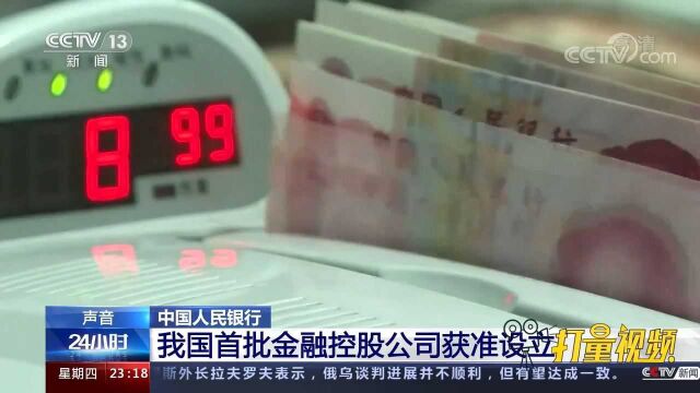 中国人民银行:我国首批金融控股公司获准设立