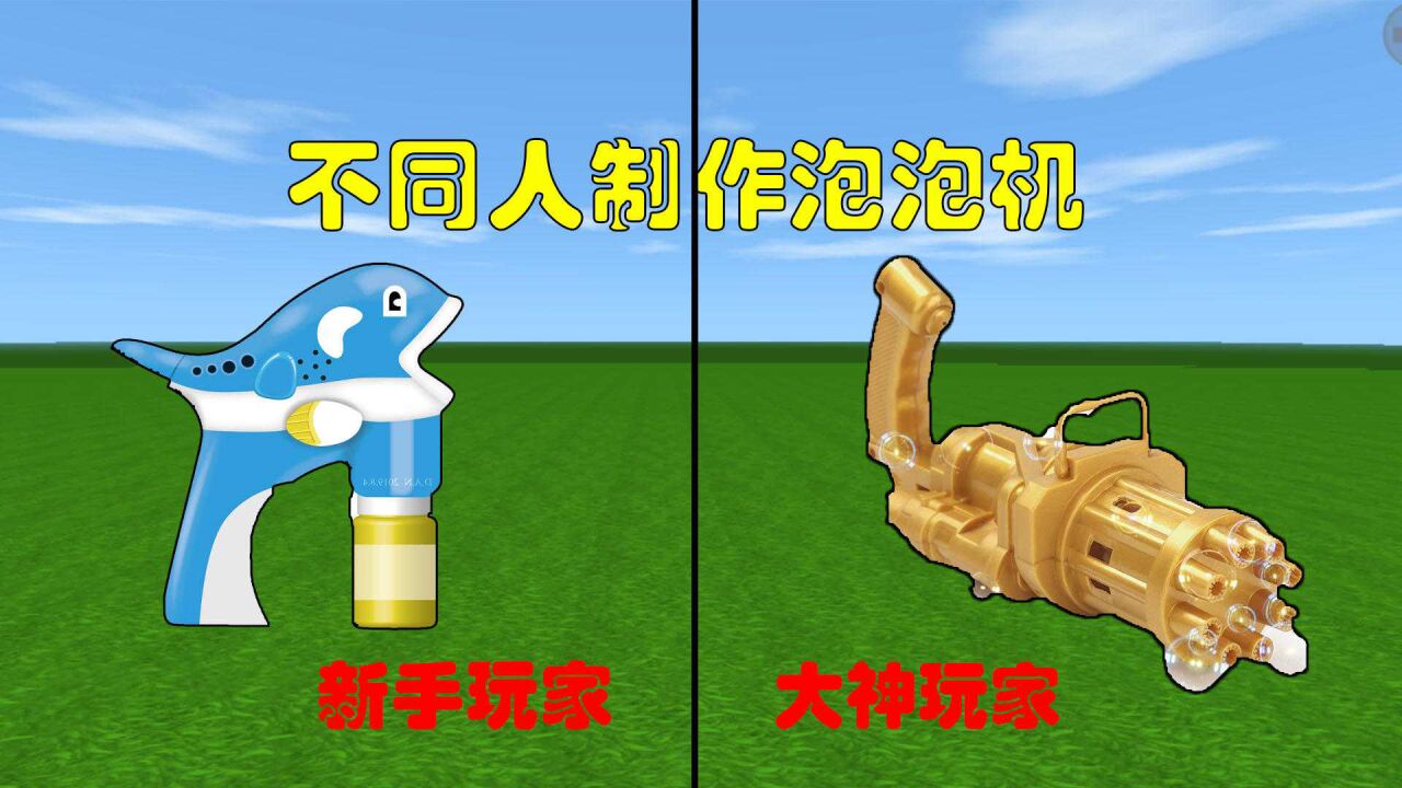 迷你世界:不同玩家制作泡泡机,新手差点失败,大神不愧是大神