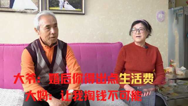 大爷大妈来相亲,大爷:婚后你得出生活费,大妈:我一分钱都不出