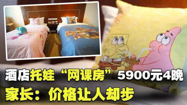 酒店推出托娃“网课房” 5900元4晚 家长:价格让人却步