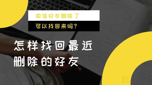 微信好友删除了可以找回来吗?怎样找回最近删除的好友