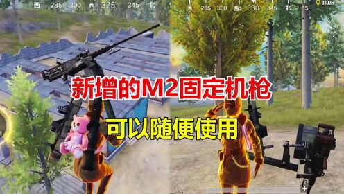 和平精英冰毅:新增m2固定机枪,可以随便使用!