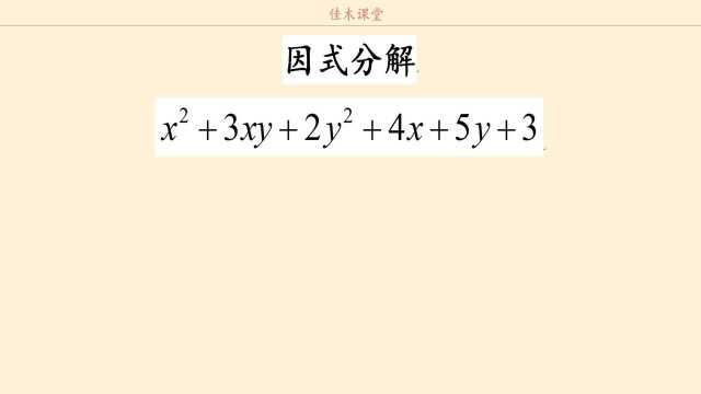 八年级数学培优,因式分解,双十字相乘法