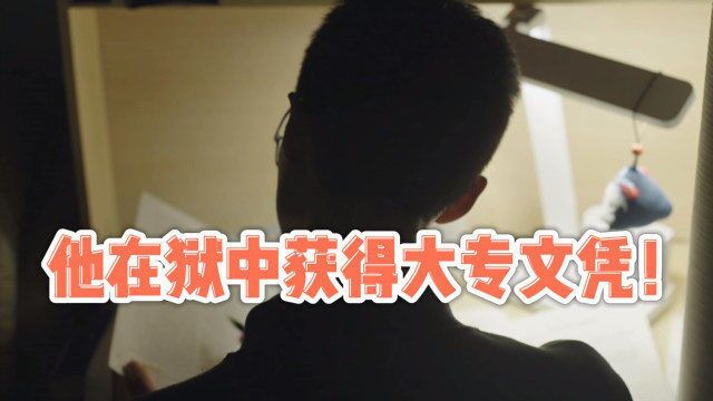 刺死霸凌者被判8年,在狱中勤奋好学,获得了大专文凭