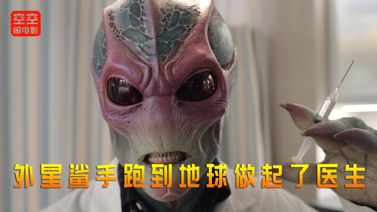 外星人落难地球,跑到诊所当医生,治病还要用手机查资料