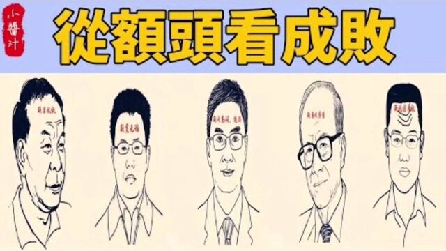 命理运势:额头看一生命运成败,七种额头七种命!