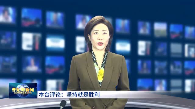 本台评论:坚持就是胜利