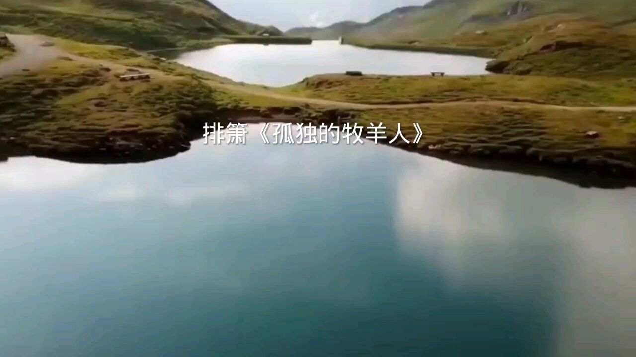 排箫世界名曲《孤独的牧羊人》