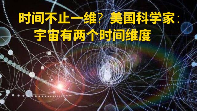 时间不止一维?美国科学家:宇宙有两个时间维度