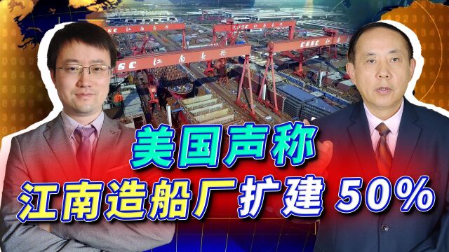 中国造舰能力世界第一,江南造船厂又扩建50%,美国人有点懵了