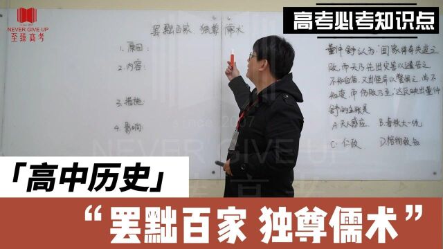 艺考生文化课怎么学|至臻高考|历史 罢黜百家 独尊儒术6