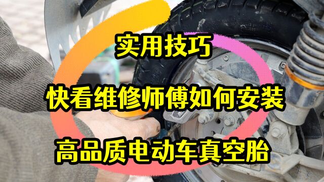 实用技巧,看维修师傅如何安装高品质电动车真空胎,学到就是赚到