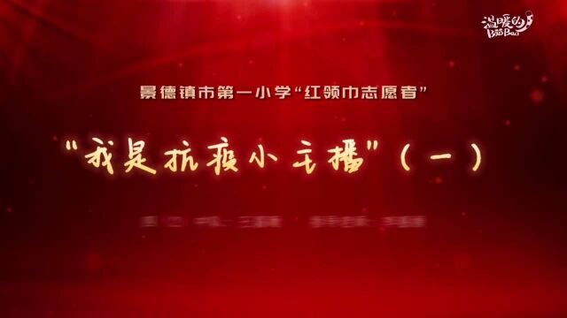 普及防疫知识 江西少先队员担任抗疫小主播