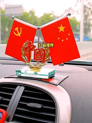 车载红旗摆件最耀眼的红,那就是五星红旗 最美车载红旗摆件,五星红旗