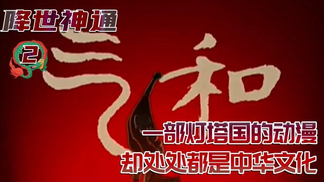 一部灯塔国的动漫,却处处都是中华文化,降世神通二