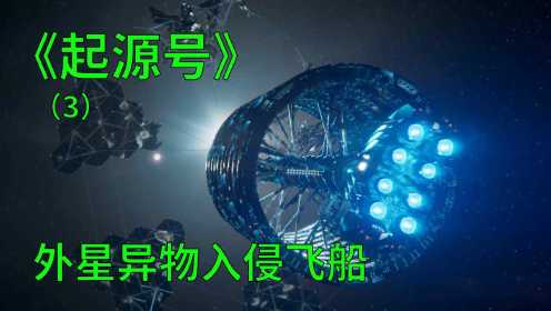 起源号第三集：外星异物入侵飞船，进入人体身体，从此六亲不认