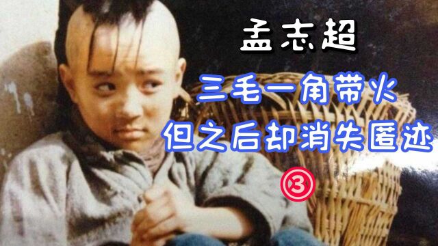 孟智超:8岁凭“三毛”走红,因拍戏患上毛囊炎,如今怎么样了?