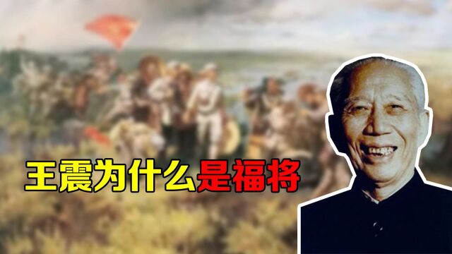 王震为什么是福将?总能在大家看不到希望的时候,找到一条活路