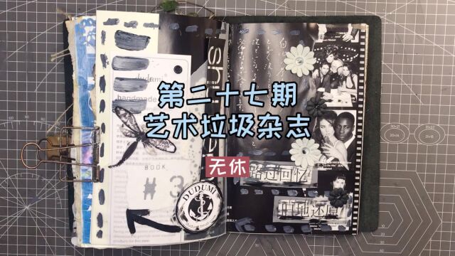 「第二十七期」艺术垃圾杂志|无休 #沉浸式手帐#junk journal 白色寂静无声,黑色纠缠不休