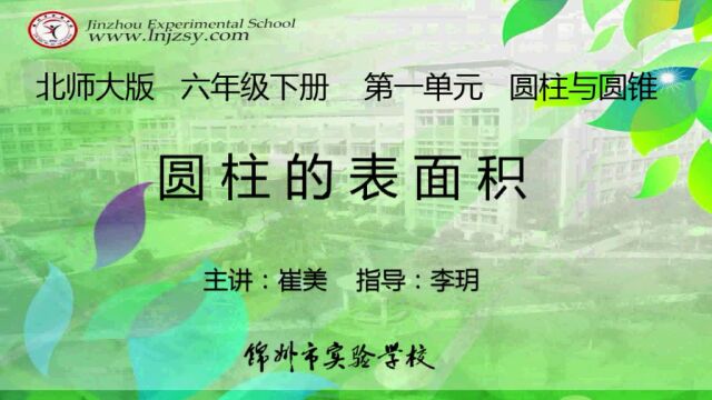 北师大 数学 六年级下册 第一单元 圆柱与圆锥 圆柱表面积