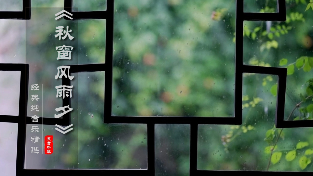 【红楼梦】经典名曲|《秋窗风雨夕》低音洞箫版|养生纯音乐