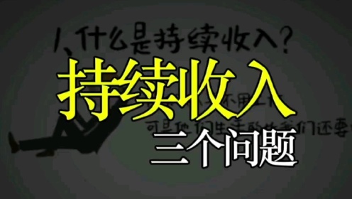 《与众不同的美乐家-持续收入》