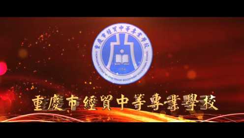 重庆市经贸中等专业学校宣传片