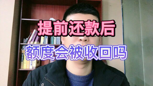 提前还款后,额度会被收回吗?