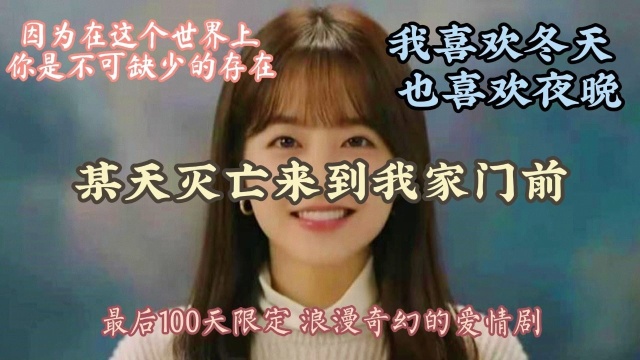 当生命剩下最后的100天 你会怎样过 你要相信灭亡会到来 超奇幻浪漫电视机全集解说 第五集