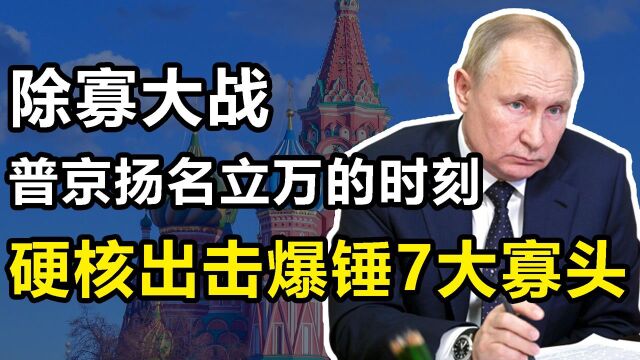 7大寡头:“操控总统”、欺压百姓,普京是如何制裁他们的