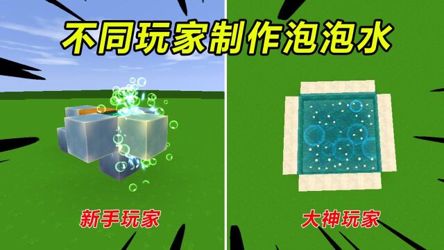 迷你世界:不同玩家制作泡泡球,新手VS大神,谁制作的更好呢?