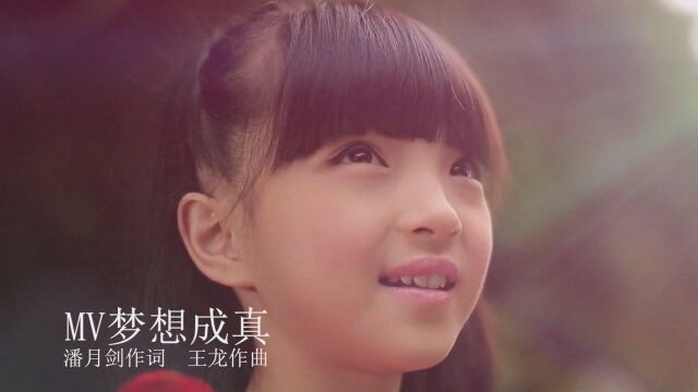 MV《梦想成真》三番作词 王龙作曲 