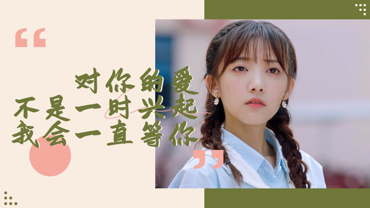 恋爱角色请指定:我会一直等你,因为我对你的爱不是一时兴起