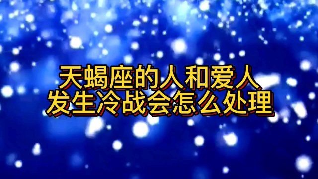 天蝎座的人,和伴侣发生了冷战,会怎么处理?