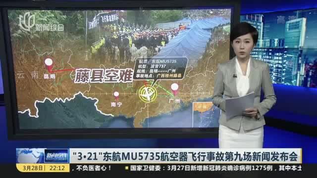 “3ⷲ1”东航MU5735航空器飞行事故第九场新闻发布会:132名遇难者的DNA比对工作已完成