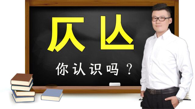 汉字科普:“仄”和“亾”认识吗?活了半辈子也没见过