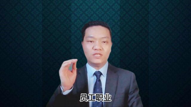 为什么要给员工做职业生涯规划