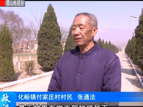 化峪镇付家庄村:推进民生工程 助力乡村振兴