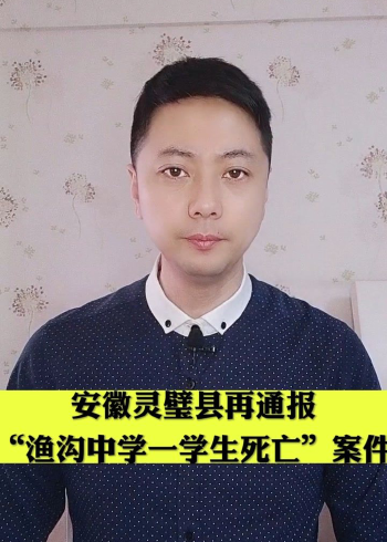 安徽灵璧县再通报"渔沟中学一学生死亡"案件